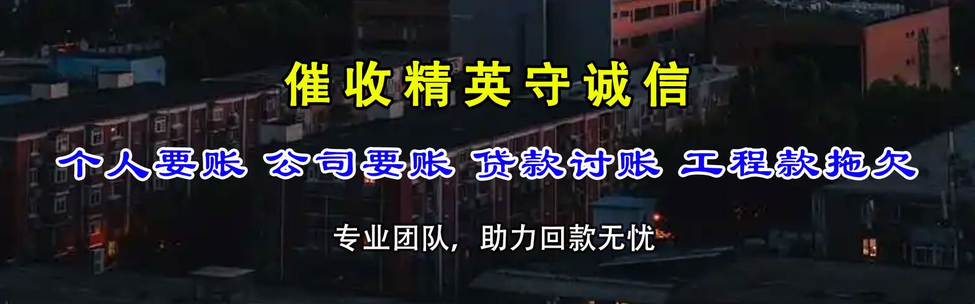 资溪收账公司